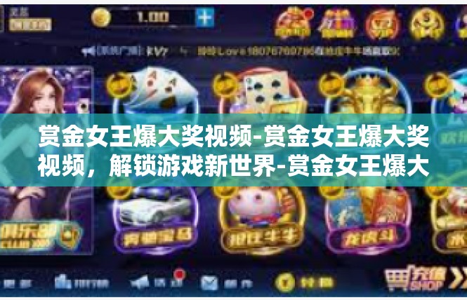 赏金女王爆大奖视频-赏金女王爆大奖视频，解锁游戏新世界-赏金女王爆大奖视频