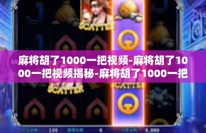 麻将胡了1000一把视频-麻将胡了1000一把视频揭秘-麻将胡了1000一把视频