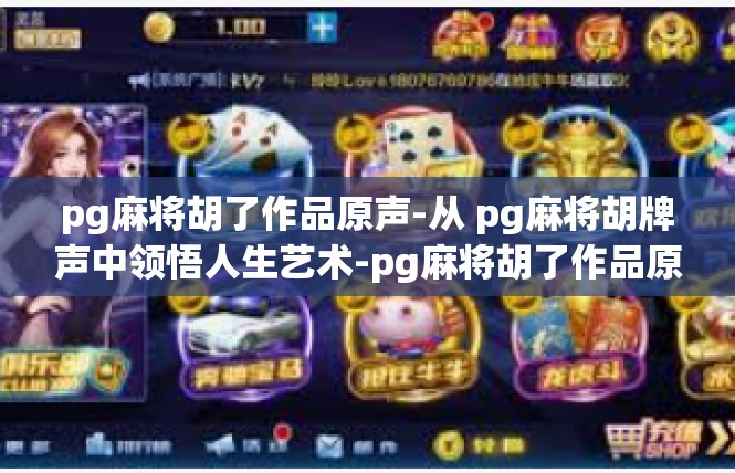 pg麻将胡了作品原声-从 pg麻将胡牌声中领悟人生艺术-pg麻将胡了作品原声