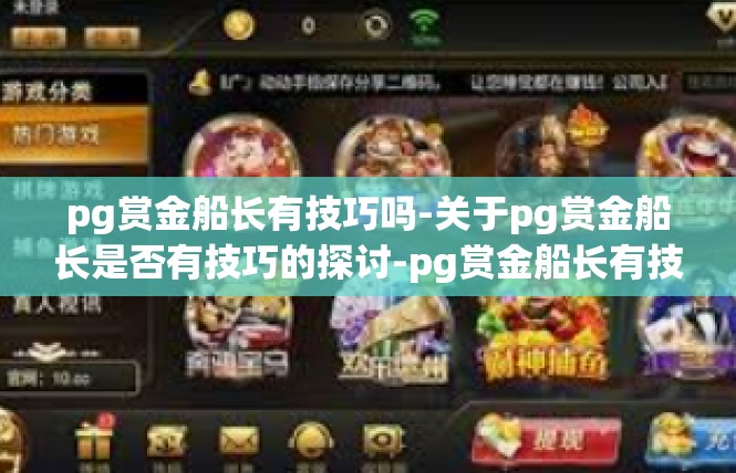 pg赏金船长有技巧吗-关于pg赏金船长是否有技巧的探讨-pg赏金船长有技巧吗