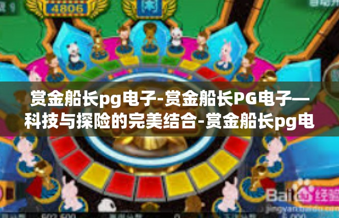 赏金船长pg电子-赏金船长PG电子—科技与探险的完美结合-赏金船长pg电子