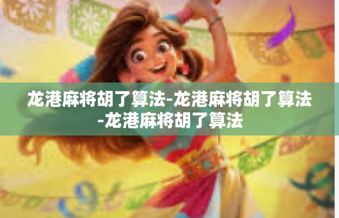 龙港麻将胡了算法-龙港麻将胡了算法-龙港麻将胡了算法