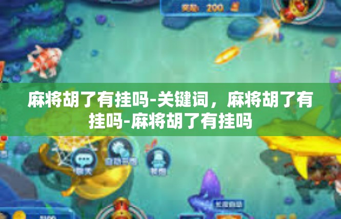 麻将胡了有挂吗-关键词，麻将胡了有挂吗-麻将胡了有挂吗