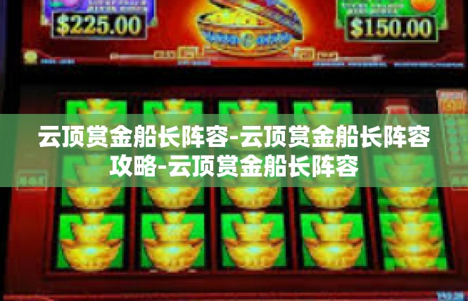 云顶赏金船长阵容-云顶赏金船长阵容攻略-云顶赏金船长阵容