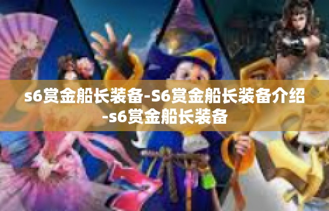 s6赏金船长装备-S6赏金船长装备介绍-s6赏金船长装备