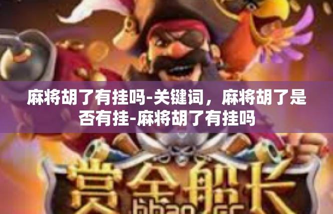麻将胡了有挂吗-关键词，麻将胡了是否有挂-麻将胡了有挂吗