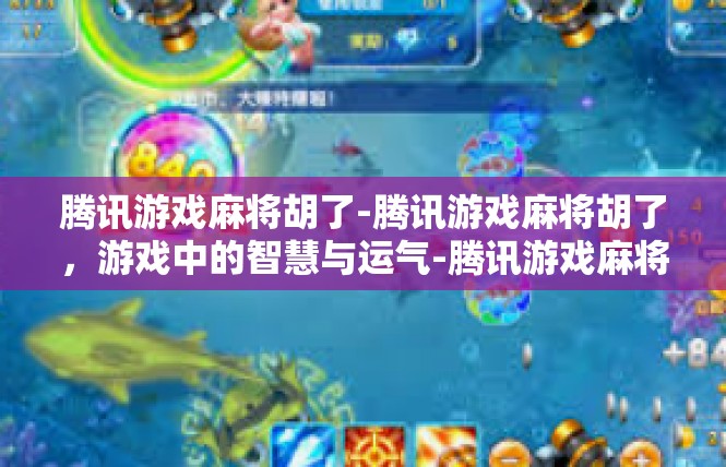 腾讯游戏麻将胡了-腾讯游戏麻将胡了，游戏中的智慧与运气-腾讯游戏麻将胡了