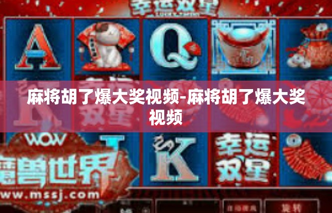麻将胡了爆大奖视频-麻将胡了爆大奖视频