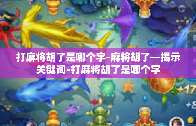 打麻将胡了是哪个字-麻将胡了—揭示关键词-打麻将胡了是哪个字