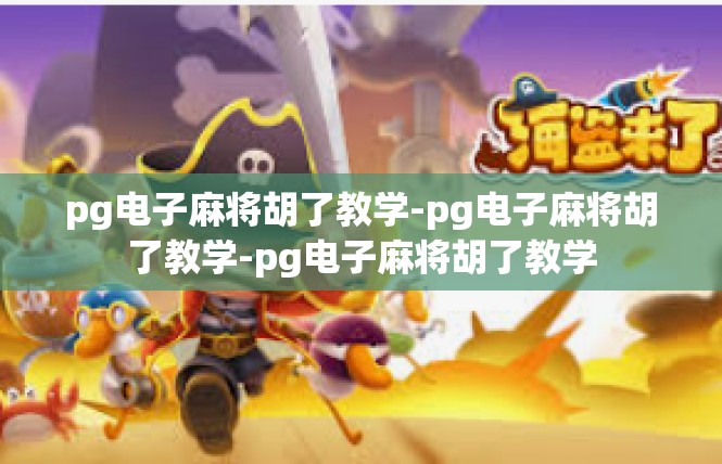 pg电子麻将胡了教学-pg电子麻将胡了教学-pg电子麻将胡了教学
