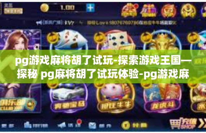 pg游戏麻将胡了试玩-探索游戏王国—探秘 pg麻将胡了试玩体验-pg游戏麻将胡了试玩