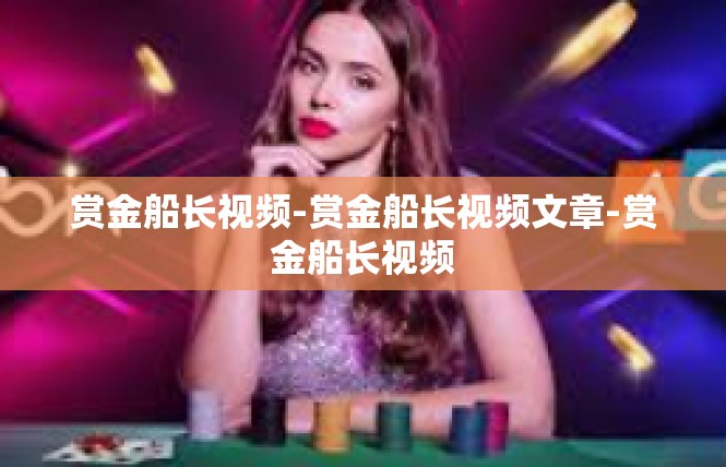 赏金船长视频-赏金船长视频文章-赏金船长视频