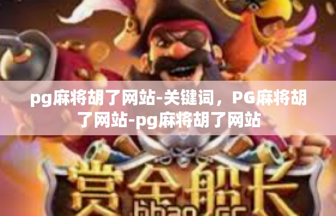 pg麻将胡了网站-关键词，PG麻将胡了网站-pg麻将胡了网站