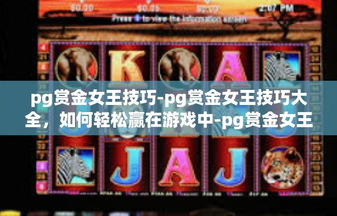 pg赏金女王技巧-pg赏金女王技巧大全，如何轻松赢在游戏中-pg赏金女王技巧
