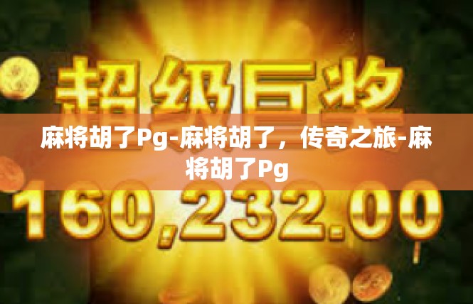 麻将胡了Pg-麻将胡了，传奇之旅-麻将胡了Pg