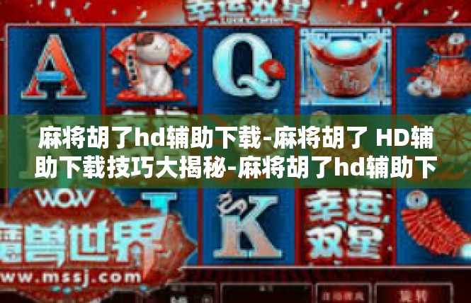 麻将胡了hd辅助下载-麻将胡了 HD辅助下载技巧大揭秘-麻将胡了hd辅助下载