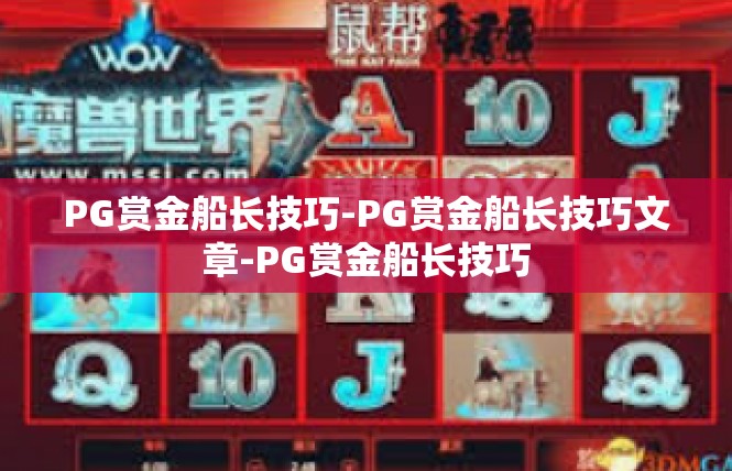 PG赏金船长技巧-PG赏金船长技巧文章-PG赏金船长技巧