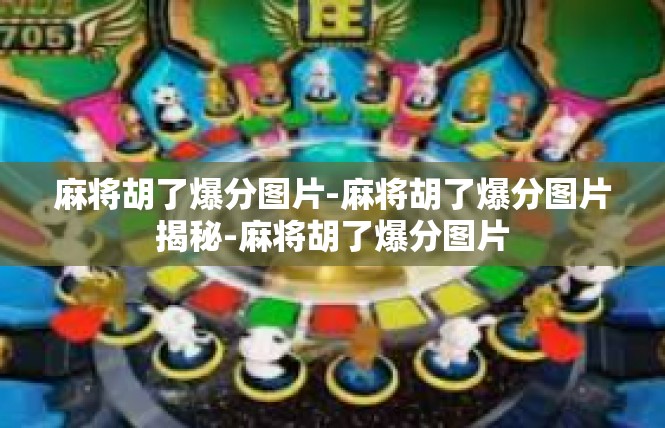 麻将胡了爆分图片-麻将胡了爆分图片揭秘-麻将胡了爆分图片
