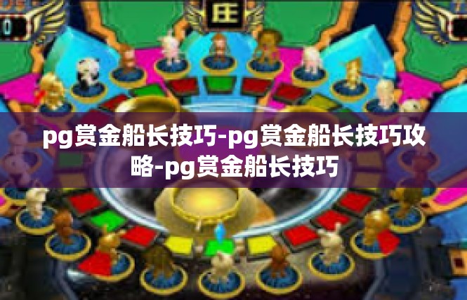 pg赏金船长技巧-pg赏金船长技巧攻略-pg赏金船长技巧