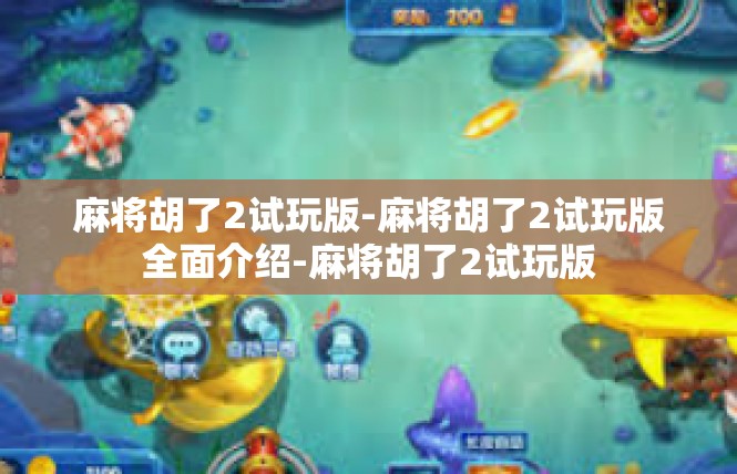 麻将胡了2试玩版-麻将胡了2试玩版全面介绍-麻将胡了2试玩版