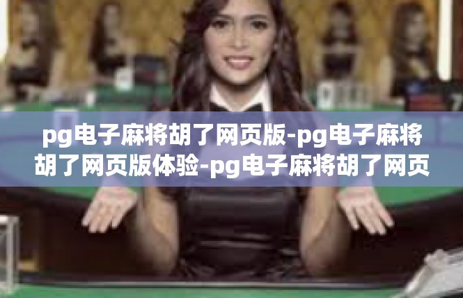 pg电子麻将胡了网页版-pg电子麻将胡了网页版体验-pg电子麻将胡了网页版