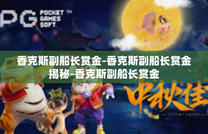 香克斯副船长赏金-香克斯副船长赏金揭秘-香克斯副船长赏金