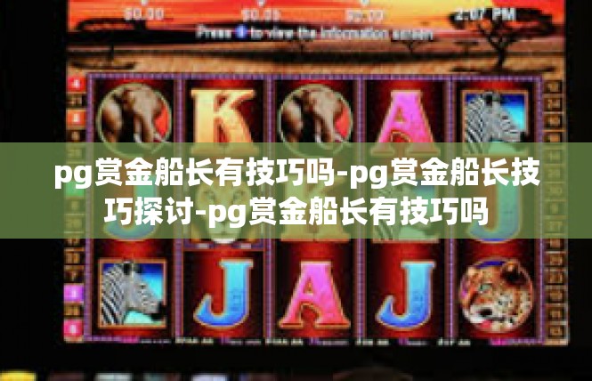 pg赏金船长有技巧吗-pg赏金船长技巧探讨-pg赏金船长有技巧吗
