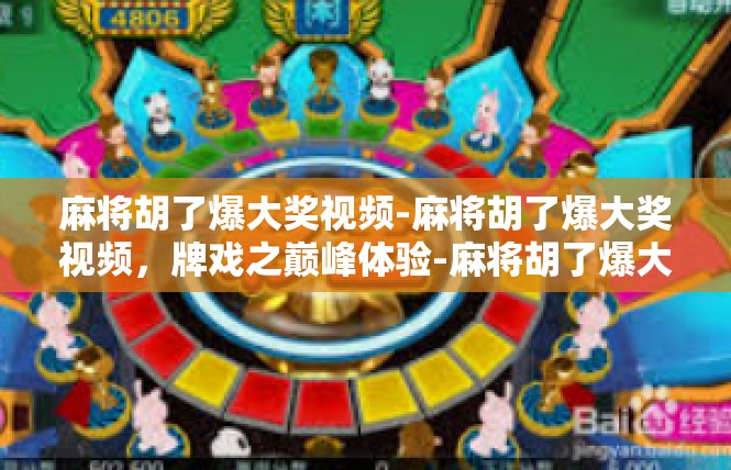 麻将胡了爆大奖视频-麻将胡了爆大奖视频，牌戏之巅峰体验-麻将胡了爆大奖视频