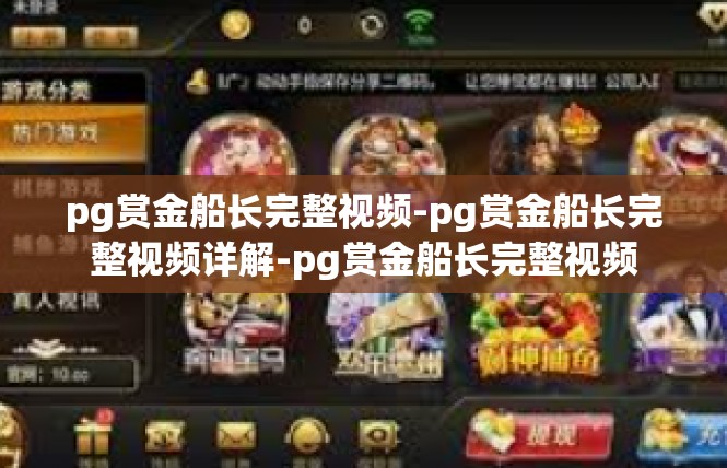 pg赏金船长完整视频-pg赏金船长完整视频详解-pg赏金船长完整视频