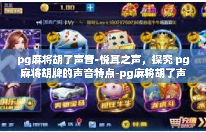 pg麻将胡了声音-悦耳之声，探究 pg麻将胡牌的声音特点-pg麻将胡了声音