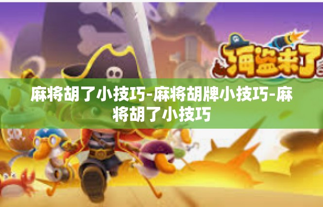 麻将胡了小技巧-麻将胡牌小技巧-麻将胡了小技巧