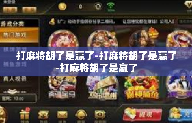 打麻将胡了是赢了-打麻将胡了是赢了-打麻将胡了是赢了