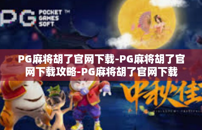 PG麻将胡了官网下载-PG麻将胡了官网下载攻略-PG麻将胡了官网下载