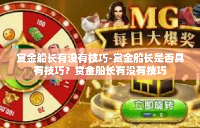 赏金船长有没有技巧-赏金船长是否具有技巧？赏金船长有没有技巧