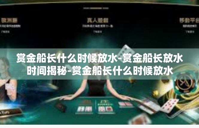 赏金船长什么时候放水-赏金船长放水时间揭秘-赏金船长什么时候放水