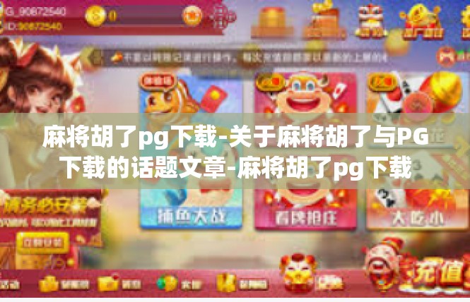 麻将胡了pg下载-关于麻将胡了与PG下载的话题文章-麻将胡了pg下载
