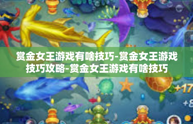 赏金女王游戏有啥技巧-赏金女王游戏技巧攻略-赏金女王游戏有啥技巧