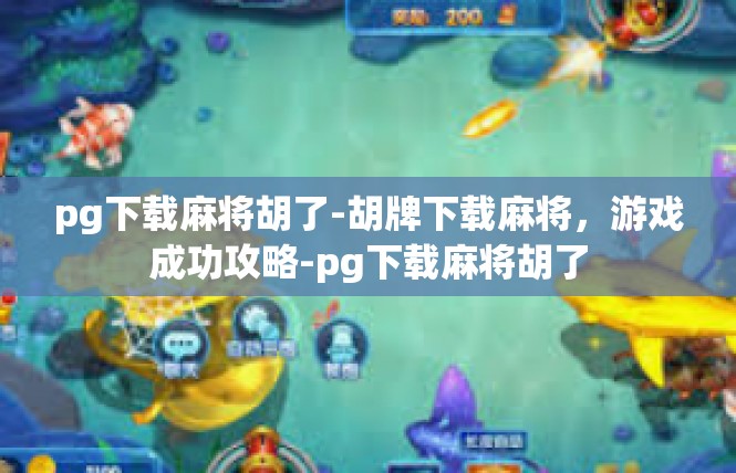 pg下载麻将胡了-胡牌下载麻将，游戏成功攻略-pg下载麻将胡了