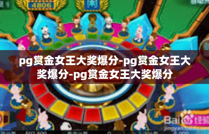 pg赏金女王大奖爆分-pg赏金女王大奖爆分-pg赏金女王大奖爆分