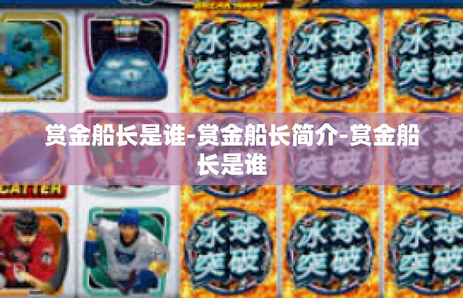 赏金船长是谁-赏金船长简介-赏金船长是谁