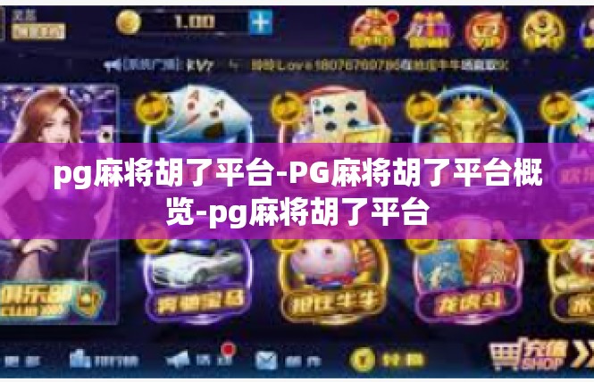 pg麻将胡了平台-PG麻将胡了平台概览-pg麻将胡了平台