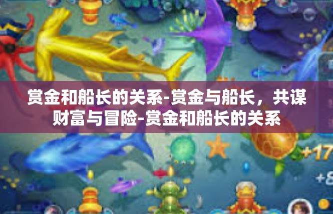 赏金和船长的关系-赏金与船长，共谋财富与冒险-赏金和船长的关系
