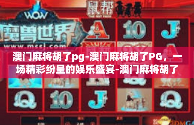 澳门麻将胡了pg-澳门麻将胡了PG，一场精彩纷呈的娱乐盛宴-澳门麻将胡了pg