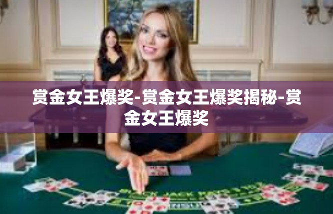 赏金女王爆奖-赏金女王爆奖揭秘-赏金女王爆奖