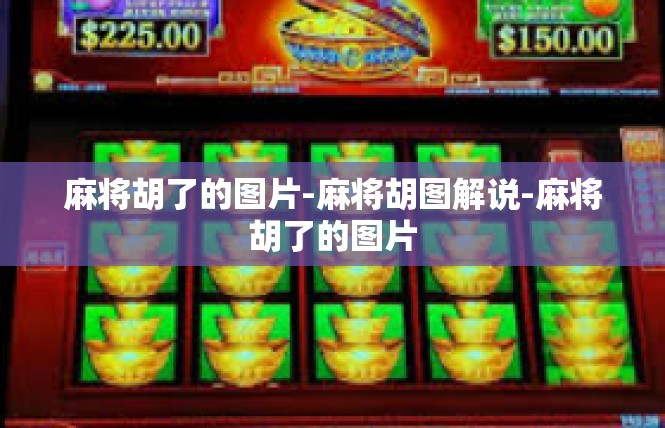 麻将胡了的图片-麻将胡图解说-麻将胡了的图片