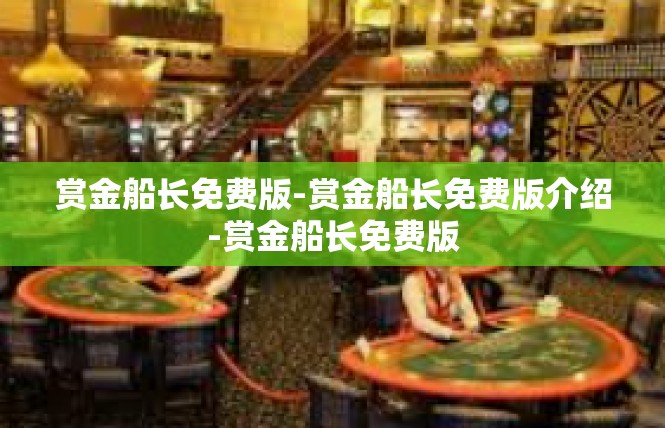 赏金船长免费版-赏金船长免费版介绍-赏金船长免费版