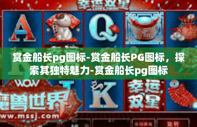 赏金船长pg图标-赏金船长PG图标，探索其独特魅力-赏金船长pg图标