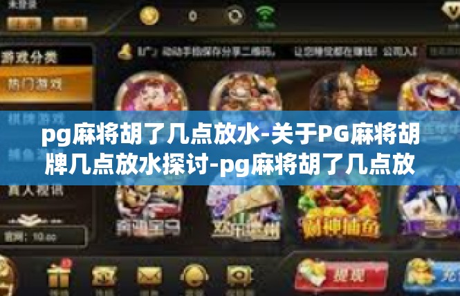 pg麻将胡了几点放水-关于PG麻将胡牌几点放水探讨-pg麻将胡了几点放水