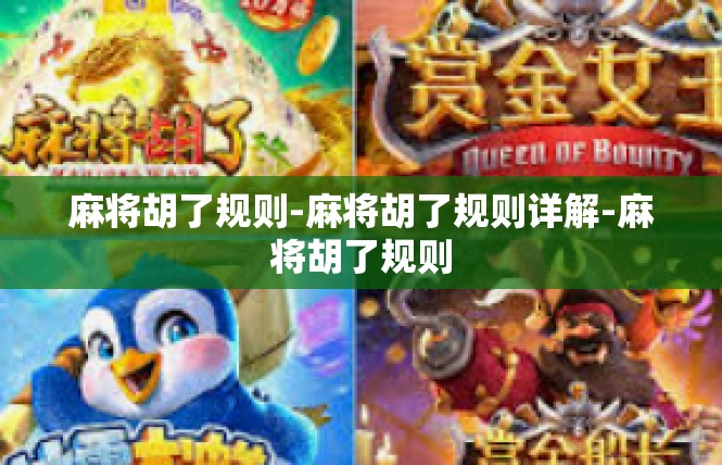 麻将胡了规则-麻将胡了规则详解-麻将胡了规则