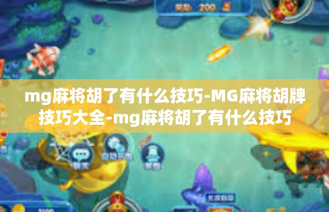 mg麻将胡了有什么技巧-MG麻将胡牌技巧大全-mg麻将胡了有什么技巧